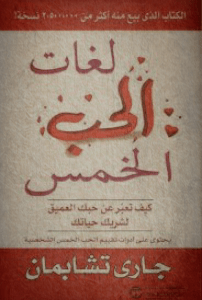 لغات الحب الخمس