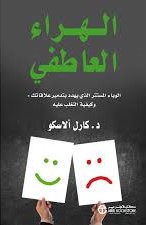 الهراء العاطفي